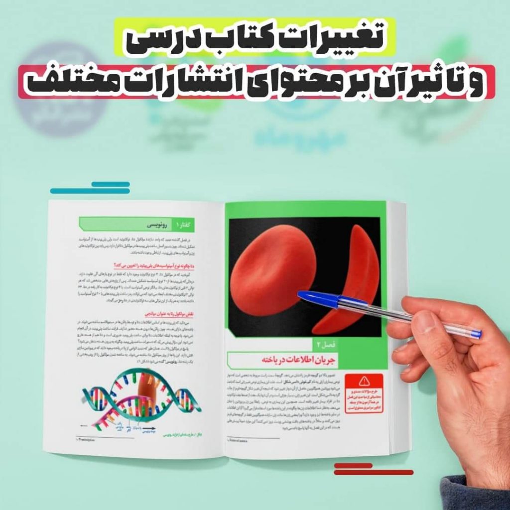 تغییرات کتاب درسی و تاثیر آن بر محتوای انتشارات مختلف