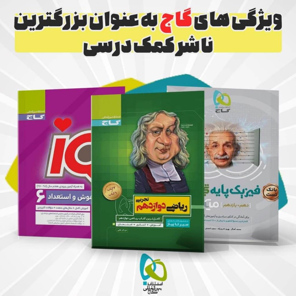 ویژگی های گاج به عنوان بزرگترین ناشر کمک درسیویژگی های گاج به عنوان بزرگترین ناشر کمک درسی