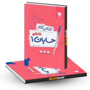 کتاب کار حسابان یازدهم مهروماه