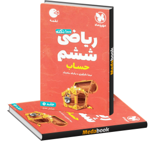 ریاضی ششم لقمه جلد 1