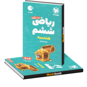 ریاضی ششم لقمه جلد 2