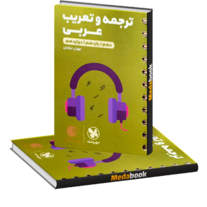 کتاب ترجمه و تعریب عربی کنکور لقمه طلایی مهروماه (کنکور 1402)