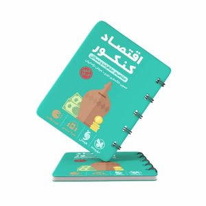 کتاب لقمه اقتصاد کنکور مهروماه