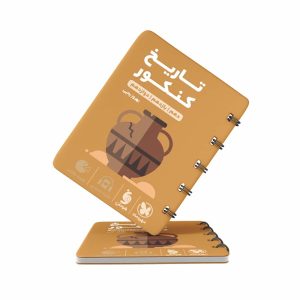 کتاب لقمه تاریخ کنکور مهروماه (کنکور 1403)