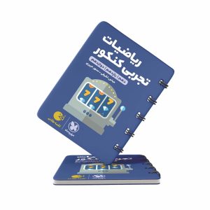 کتاب لقمه ریاضیات تجربی کنکور مهروماه (کنکور 1403 و بعد)