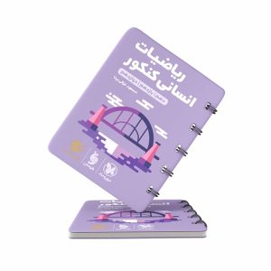 کتاب لقمه ریاضیات کنکور انسانی مهروماه (کنکور 1403)