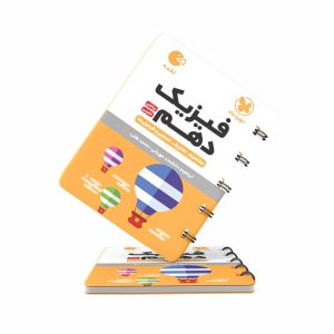 کتاب لقمه فیزیک دهم مهروماه (کنکور 1403 و بعد)