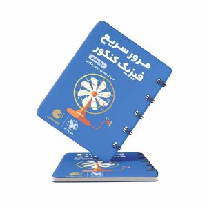 کتاب لقمه مرور سریع فیزیک دوازدهم مهروماه (کنکور 1403)