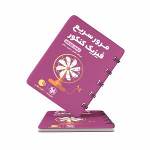کتاب لقمه مرور سریع فیزیک پایه مهروماه (کنکور 1403)