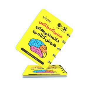 کتاب لقمه مینی کمپلکس دانستنی های هوش کلامی مهروماه
