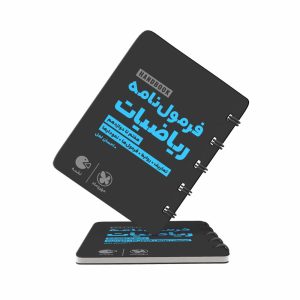 کتاب لقمه هندبوک فرمول نامه ریاضیات مهروماه (کنکور 1403)