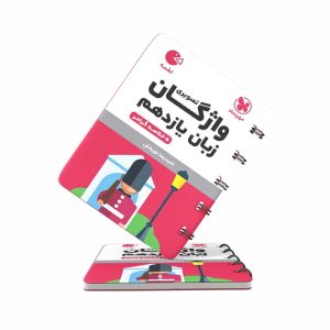 کتاب لقمه واژگان تصویری زبان انگلیسی یازدهم مهروماه