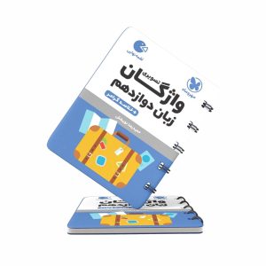 کتاب لقمه واژگان تصویری زبان دوازدهم مهروماه