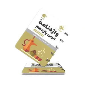 کتاب لقمه واژگان عربی یازدهم مهروماه