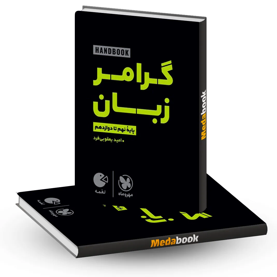 کتاب لقمه گرامر زبان کنکور مهروماه کتاب لقمه گرامر زبان کنکور مهروماه