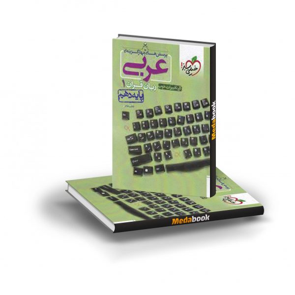 کتاب تست عربی دهم خیلی سبز