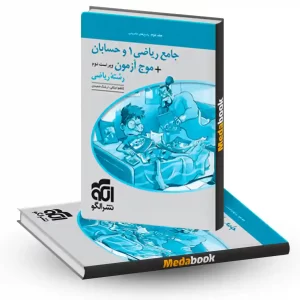 جامع ریاضی 1 و حسابان موج آزمون نشر الگو جلد 2 (کنکور 1404)