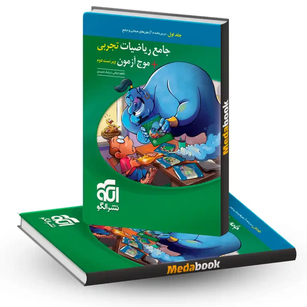 جامع ریاضیات تجربی و موج آزمون نشر الگو جلد 1 کنکور 1405