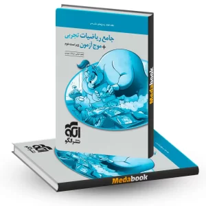 جامع ریاضیات تجربی و موج آزمون نشر الگو جلد 2 کنکور 1405