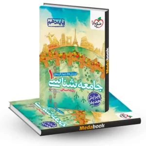 جامعه شناسی دهم خیلی سبز