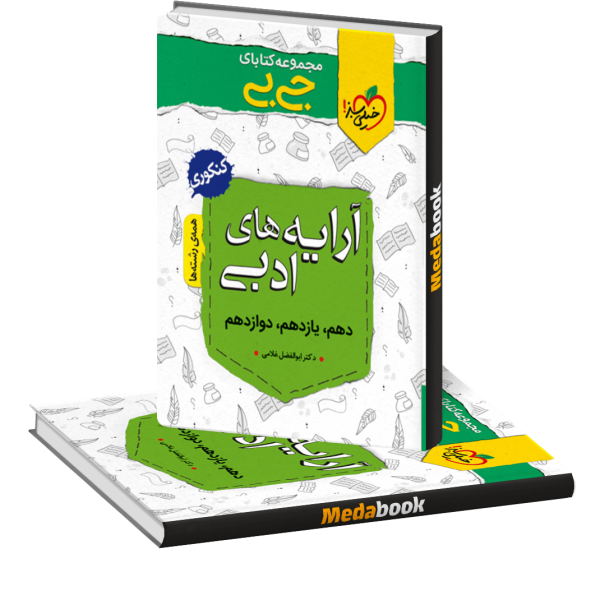 جیبی آرایه ادبی