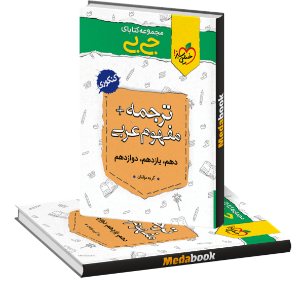 کتاب جی بی ترجمه و مفهوم عربی خیلی سبز