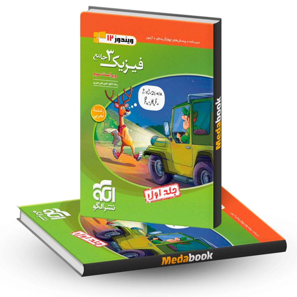 فیزیک دوازدهم تجربی نشر الگو (ویندوز) جلد 1 کنکور 1403