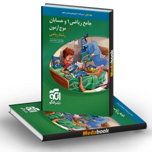 کتاب جامع ریاضی 1 و حسابان موج آزمون جلد 1 (درس و آزمون) (کنکور 1401)