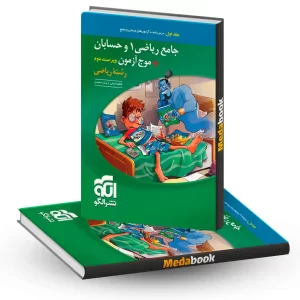 کتاب جامع ریاضی 1 و حسابان موج آزمون جلد 1 (درس و آزمون) (کنکور 1401)