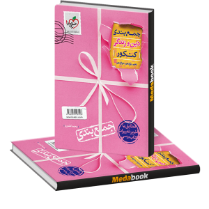 کتاب جمع بندی دین و زندگی جامع خیلی سبز