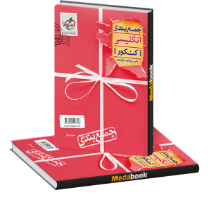 کتاب جمع بندی زبان انگلیسی جامع خیلی سبز