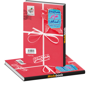 کتاب جمع بندی عربی جامع خیلی سبز