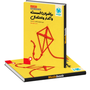 کتاب جمع‌بندی ریاضیات گسسته و آمار و احتمال مهروماه (کنکور 1402)