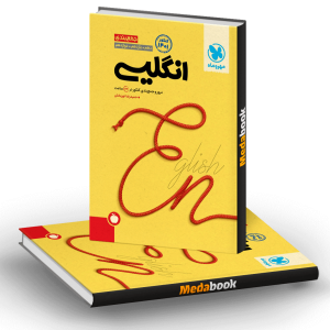 کتاب جمع‌بندی زبان انگلیسی کنکور مهروماه (کنکور 1401)