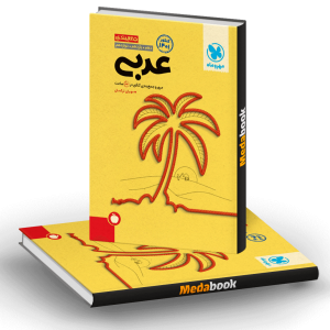 کتاب جمع‌بندی عربی کنکور مهروماه (کنکور 1401)