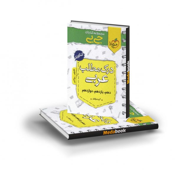 کتاب جی بی درک متن عربی خیلی سبز