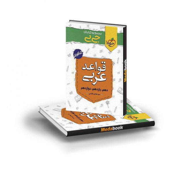 کتاب جی بی قواعد عربی خیلی سبز