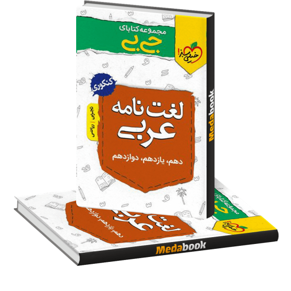 کتاب جیبی لغت نامه عربی خیلی سبز