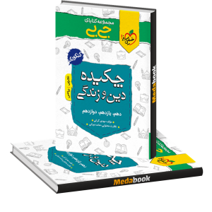 کتاب جیبی چکیده دین و زندگی خیلی سبز