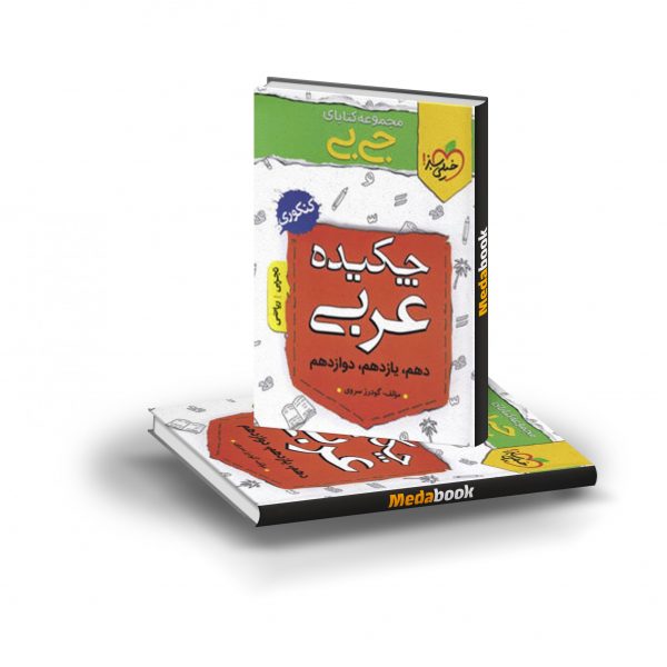کتاب جیبی چکیده عربی خیلی سبز