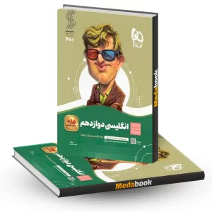 کتاب زبان انگلیسی دوازدهم سیر تا پیاز گاج