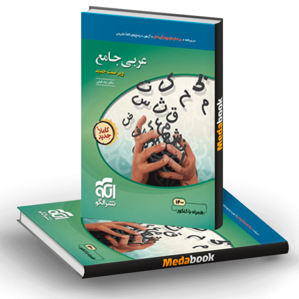 کتاب عربی جامع نشرالگو