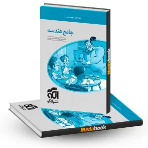 کتاب هندسه جامع نشر الگو جلد 2 (پاسخ) کنکور 1405
