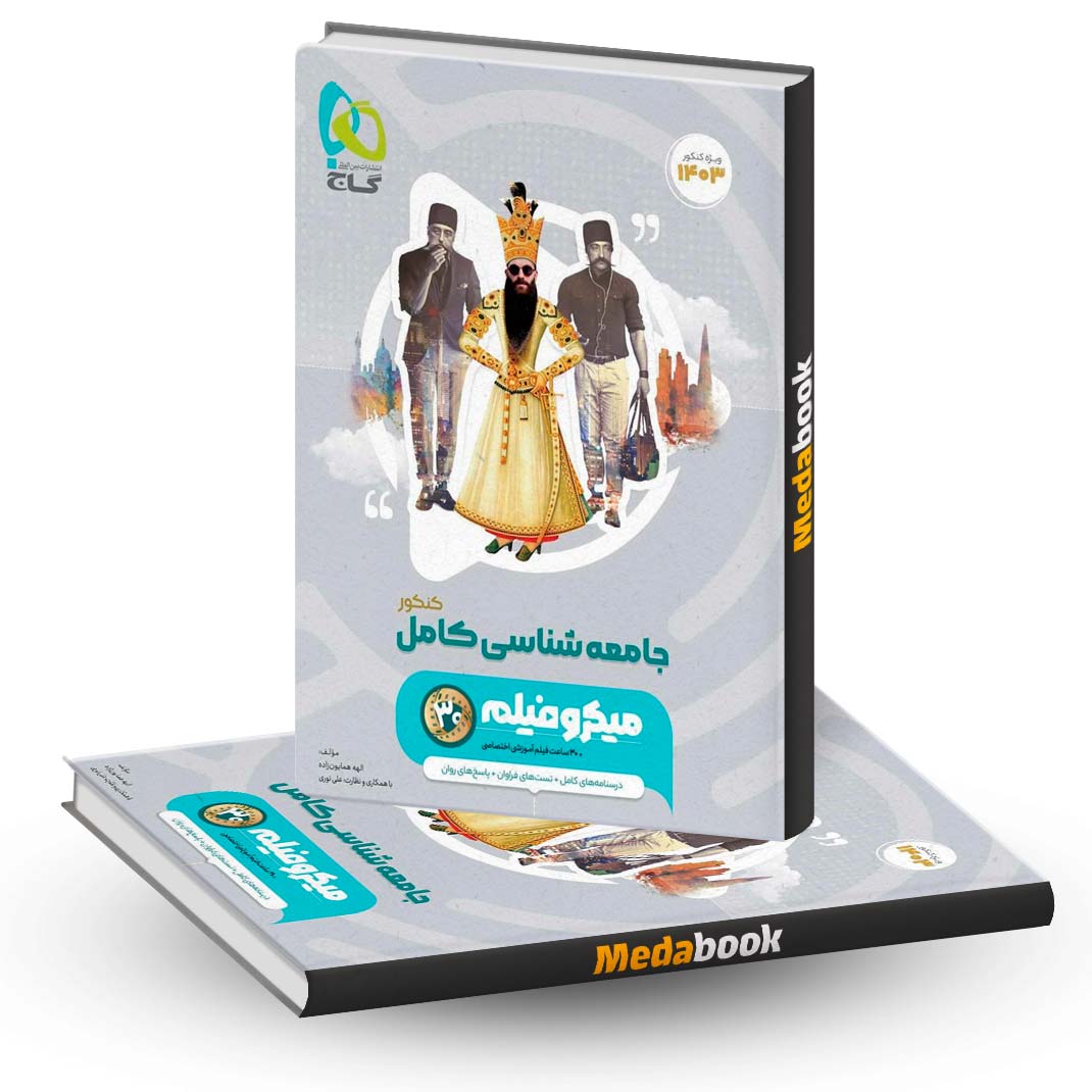 جامعه شناسی جامع انسانی میکرو طبقه بندی گاج (کنکور 1403) - مدابوک