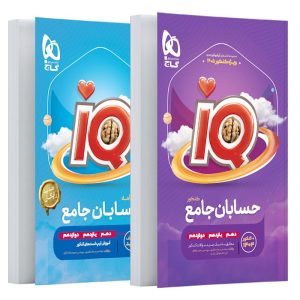 حسابان جامع iQ گاج کنکور 1405 به همراه یک جلد کتاب هدیه رایگان