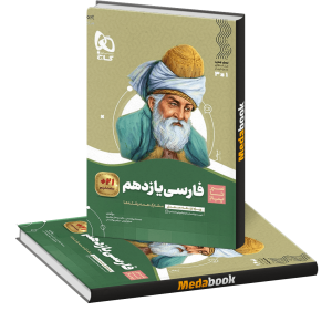 ادبیات فارسی یازدهم سیر تا پیاز گاج