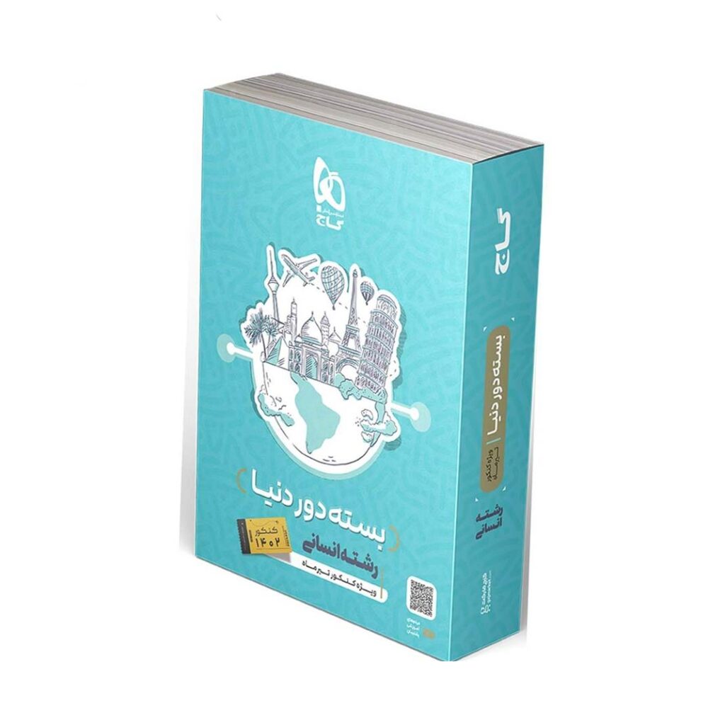 بسته دور دنیا در 4 ساعت انسانی گاج جلد 1 کنکور 1402 (سه دفترچه ای)