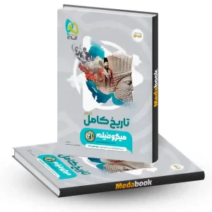 تاریخ جامع انسانی میکرو طبقه بندی گاج (کنکور 1404)