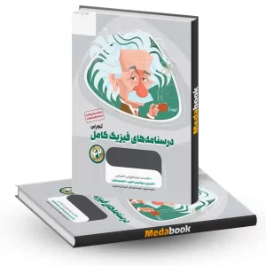 درسنامه فیزیک کامل جامع تجربی میکرو طلایی گاج جلد 2 (کنکور 1404)
