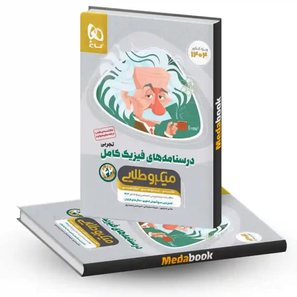 درسنامه فیزیک کامل جامع تجربی میکرو طلایی گاج جلد 2 (کنکور 1404)